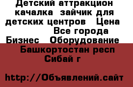 Детский аттракцион качалка  зайчик для детских центров › Цена ­ 27 900 - Все города Бизнес » Оборудование   . Башкортостан респ.,Сибай г.